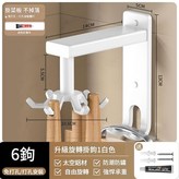 旋轉掛鉤 - 6鉤白色 免打孔 × 1套