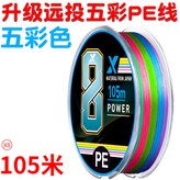 8編遠投五彩pe線【105米 超順滑 強,0.6 × 1個