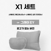 머리받침1+허리받침1(회색-라벨없음) × 1개