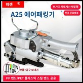 A25(PP밴드/PET19-25mm) × 1개