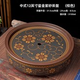 中式鎏金12英寸紫砂茶盤（棕色） × 1個
