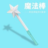 魔法棒 × 1個