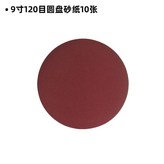 9寸120目圓盤砂紙10張 × 1個