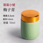 弟窯 - 梅子青 小號 × 1套