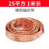 25平方國標 1米 裸銅 × 1個