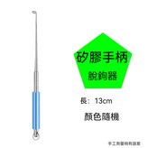 橡膠手柄脫鉤器[1個裝] × 1個