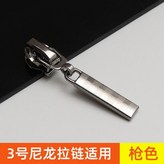 3號尼龍齒用 4個裝 槍色 × 1個