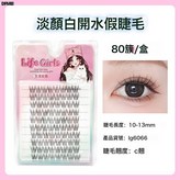 淡顏白開水假睫毛:如圖 × 1盒