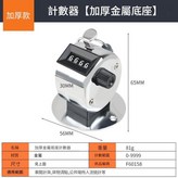 計數器 加厚金屬底座 × 1個