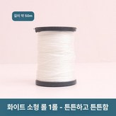 화이트 소형 1 롤(약 50m) × 1개