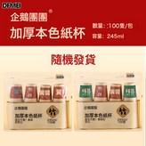 本色暴富紙杯245ml(特加厚)拉鍊封口 100只/包【20:如圖 × 1個