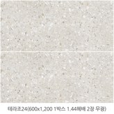 테라조 24 (무광) × 1박스