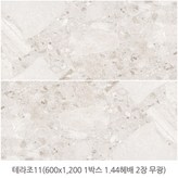 테라조 11 (무광) × 1박스