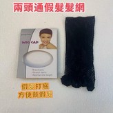 假髮打底髮網 × 1個