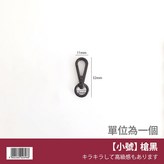 【小號】槍黑 × 1個