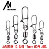 스냅도래 B타입 12# 길이 17mm 50개 세트 × 1세트