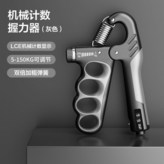 指握灰色/機械計數【精鋼彈簧調至150kg】新款升級【單個裝】 × 1個