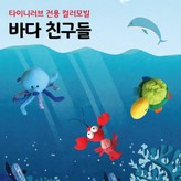 바다 친구들 × 1개