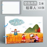 【空白內頁·加厚】稻草人/1本60張 × 1個