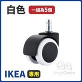 IKEA專用規格｜白色 單入（5入/包） × 1個