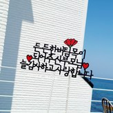 든든한버팀목~감사하고사랑합니다 × 1개