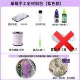 紫色草莓香皂材料包【不含草莓模具】:如圖 × 1個