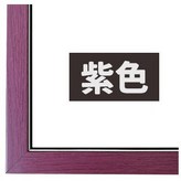 紫色 × 1個