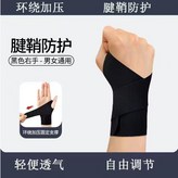 黑色【右手一只】輕薄透氣護腕 × 1個