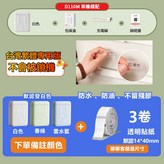 D110M【備註顏色】+3捲透明貼 × 1套