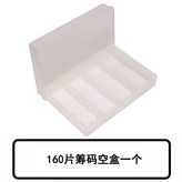 N/A, 160片籌碼空盒子 × 1個