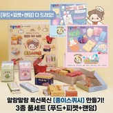 인기 3종 (푸드1+피젯1+랜덤1) × 1세트