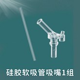 軟吸管1條+吸嘴1個 × 1個