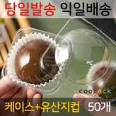 케이스+유산지컵