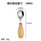 櫸木柄兒童勺(原鋼色):如圖 × 1個