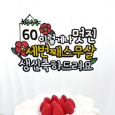 60 × 1개