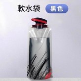 軟水袋黑色1個 700ml 帶卡扣 × 1個