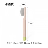 小面梳 × 1個