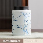 綠竹茶葉罐 青花 × 1個