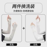 性價比組合裝換洗 灰色+白色 UPF50,冰絲防護 UPF45+阻隔紫外線99% × 1個