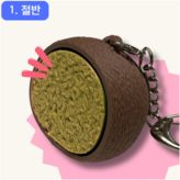 절반 적축 × 1개