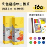 16支 白板記號筆8色*2盒 一擦即淨 × 1包