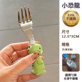 無印良品強推！【316加厚抗菌】恐龍叉:如圖 × 1個