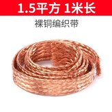1.5平方國標 1米 裸銅 × 1個