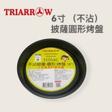 6" 不沾烤盤(可用於氣炸鍋) × 1個