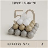 【貝易皇室海洋球】50只裝 × 1個