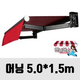 5m x 1.5m(가로 x 돌출) × 어닝