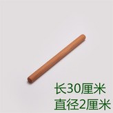 A級長30釐米粗2釐米 × 1個