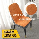 3D提花-橘色深灰 四季通用加厚透氣 ,一個裝 只賣椅子套 × 1個