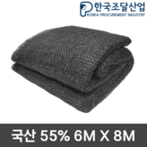 55%차광망,검은색 6x8m × 1개