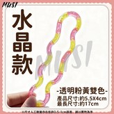 舒壓扭扭樂-水晶款-透明粉黃雙色 × 1個